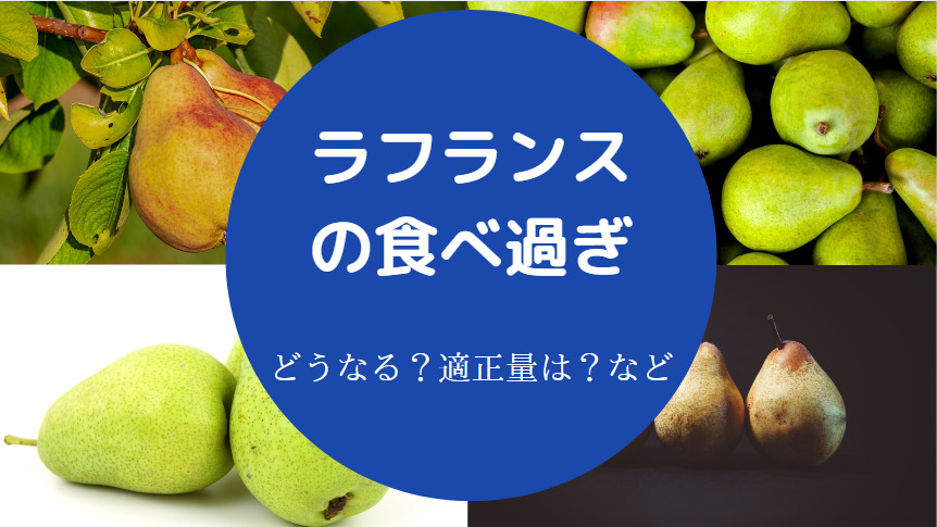 ラフランスの食べ過ぎ