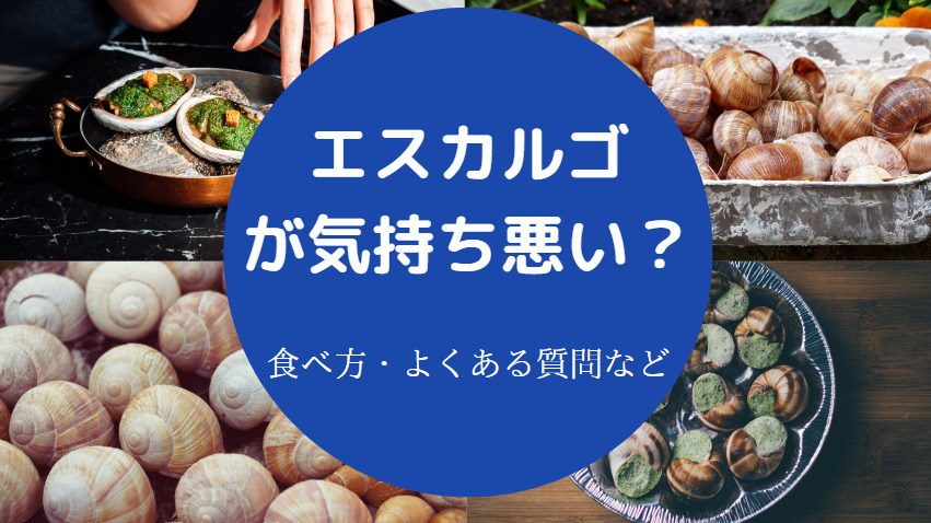 エスカルゴが気持ち悪い？