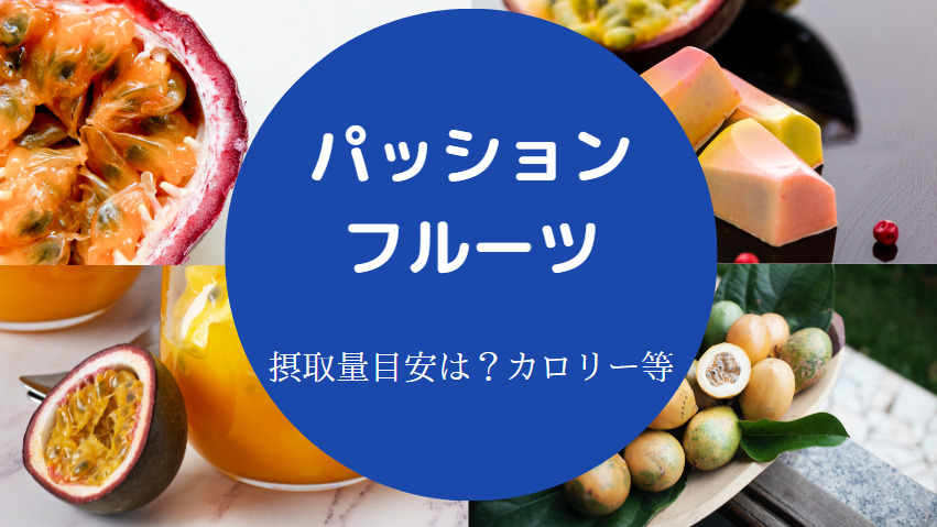 パッションフルーツは痩せる?