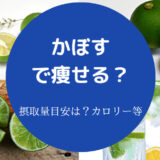 かぼすの食べ過ぎ