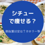 シチューで痩せる？