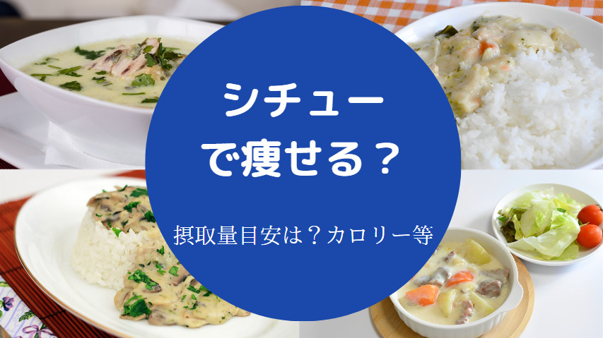 シチューで痩せる？