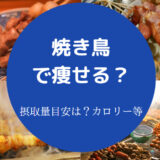 焼き鳥で痩せるのか