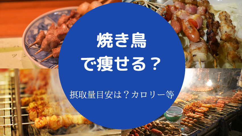 焼き鳥で痩せるのか