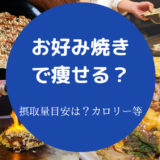 お好み焼きで痩せる？