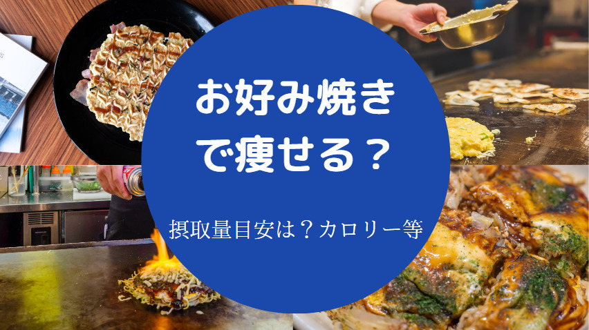 お好み焼きで痩せる？