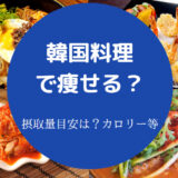 韓国料理で痩せる?