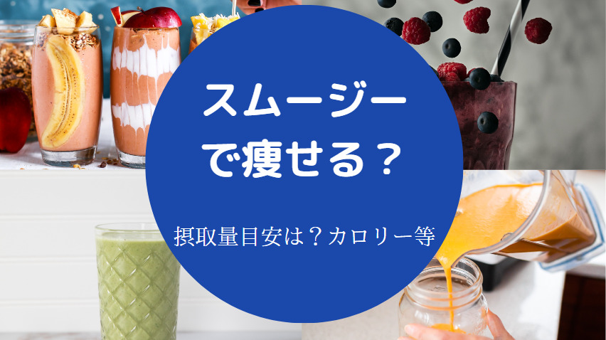 スムージーで痩せる？