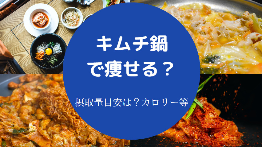 キムチ鍋で痩せる？