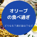 オリーブの食べ過ぎ