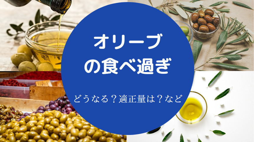 オリーブの食べ過ぎ