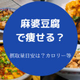 麻婆豆腐で痩せるのか