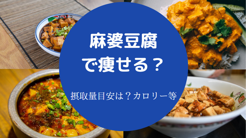 麻婆豆腐で痩せるのか