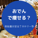 おでんで痩せるの？