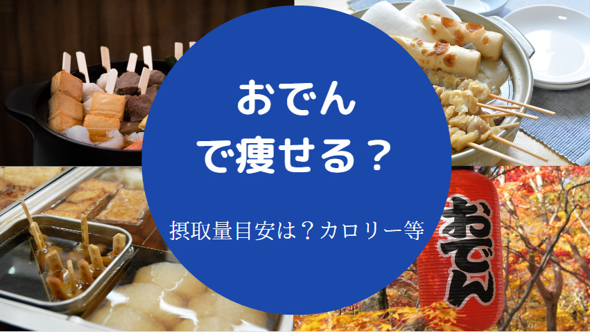 おでんで痩せるの？