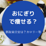 おにぎりで痩せる?