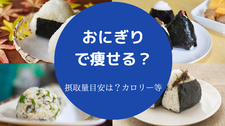 おにぎりで痩せる?