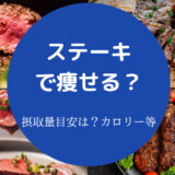 ステーキで痩せる?