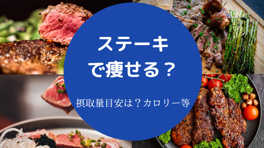 ステーキで痩せる？