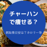 チャーハンで痩せる?