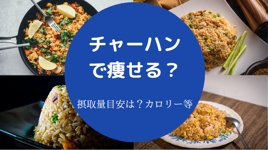 チャーハンで痩せる?