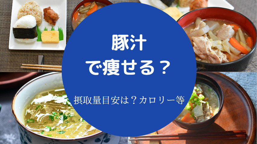 豚汁で痩せる?