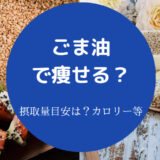 ごま油で痩せる?