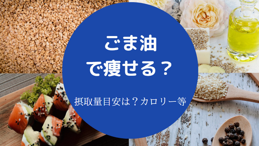 ごま油で痩せる？