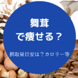 舞茸で痩せる?