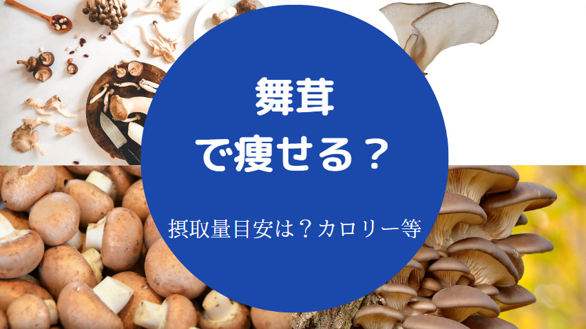 舞茸で痩せる？