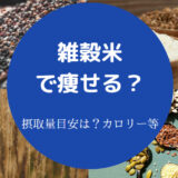 雑穀米で痩せる？