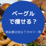 ベーグルで痩せる？
