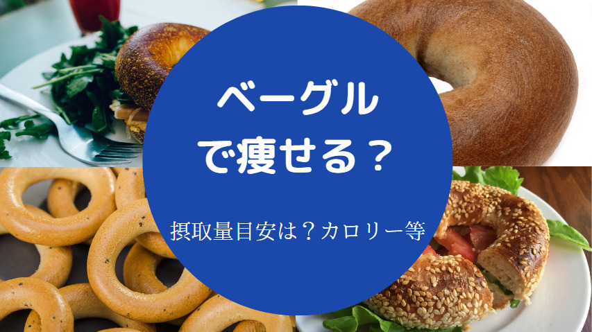 ベーグルで痩せる？