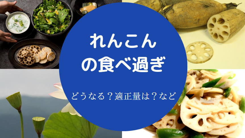 れんこんの食べ過ぎ