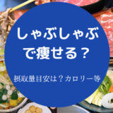 しゃぶしゃぶで痩せるの？