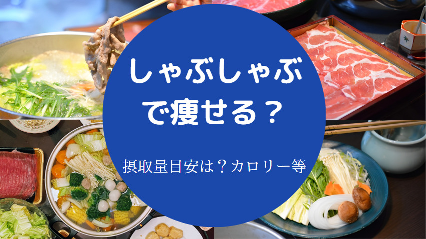 しゃぶしゃぶで痩せるの？