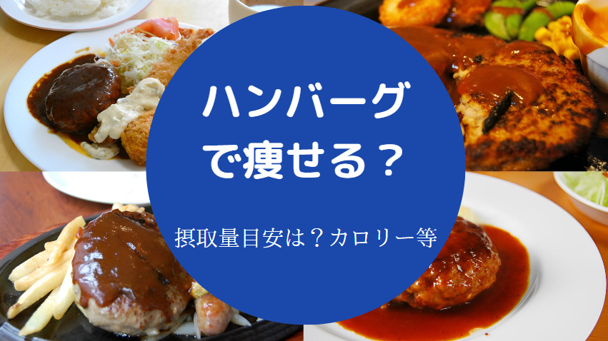ハンバーグで痩せる?