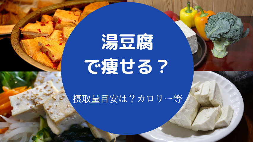 湯豆腐で痩せる？