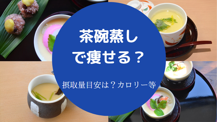 茶碗蒸しで痩せる?