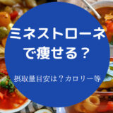ミネストローネで痩せる？