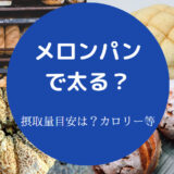 メロンパンで太る?