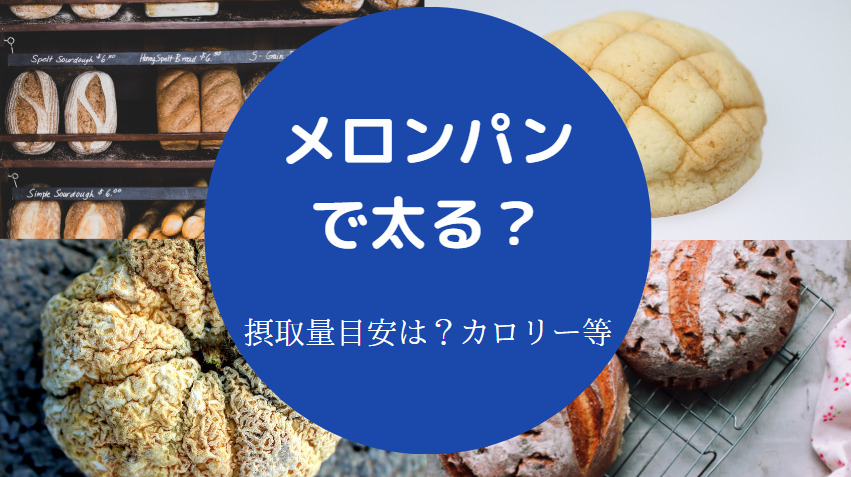 メロンパンで太る？