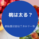 桃は太る?