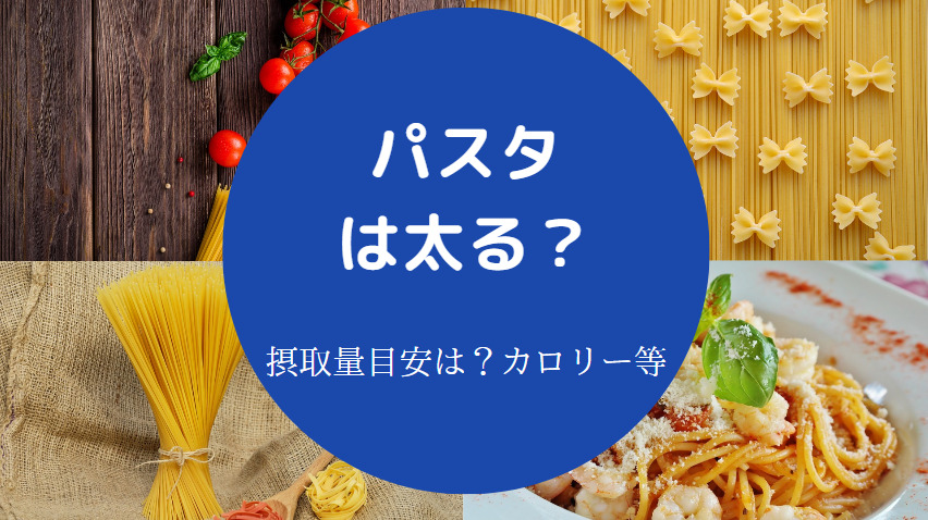 パスタは太る？