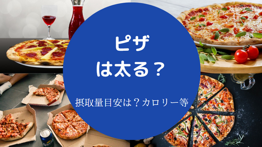 ピザは太る？