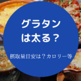 グラタンは太る？