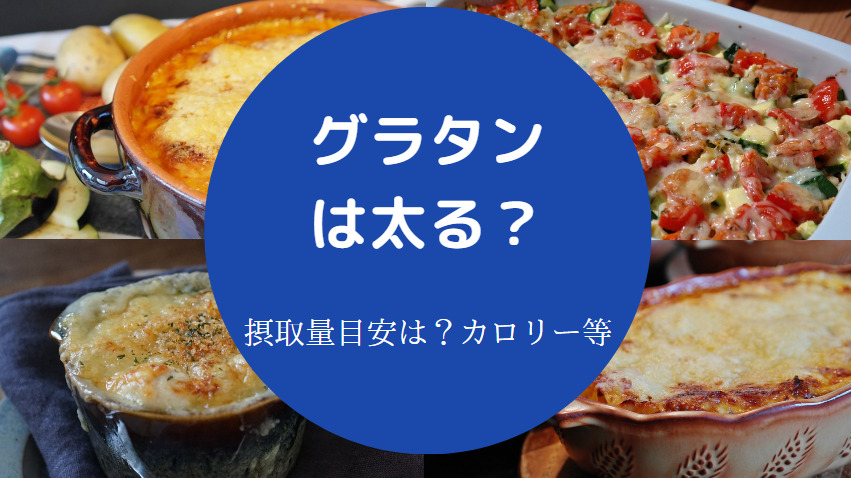 グラタンは太る？