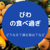 びわの食べ過ぎ