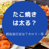 たこ焼きは太る？