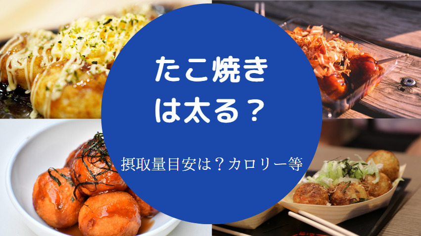 たこ焼きは太る？